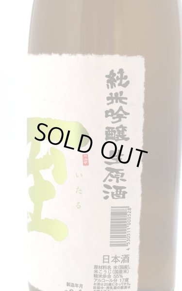 画像2: 至 (いたる)　純米吟醸　生原酒　金字　1.8L　(冷蔵) (2)