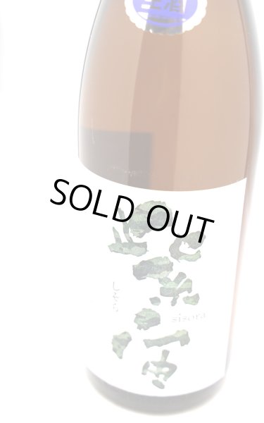 画像2: 紫宙 しそら　アーミーラベル　純米大吟醸　無濾過生　1.8L　(冷蔵) (2)