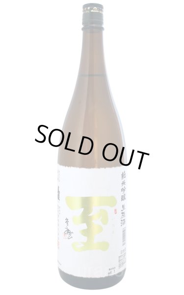 画像1: 至 (いたる)　純米吟醸　生原酒　金字　1.8L　(冷蔵) (1)