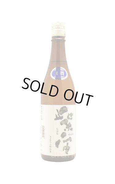 画像1: 紫宙 しそら　アーミーラベル　純米大吟醸　無濾過生　720ml　(冷蔵) (1)