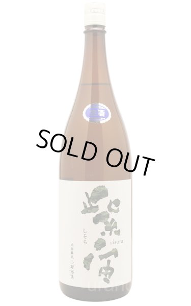 画像1: 紫宙 しそら　アーミーラベル　純米大吟醸　無濾過生　1.8L　(冷蔵) (1)