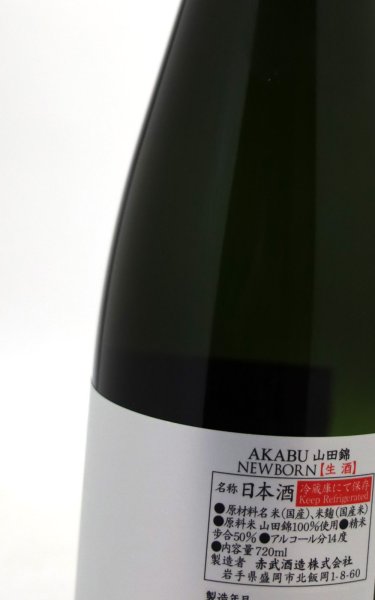 画像3: 赤武　AKABU　純米吟醸　山田錦　ニューボーン　生　白ラベル　720ml　(要冷蔵) (3)