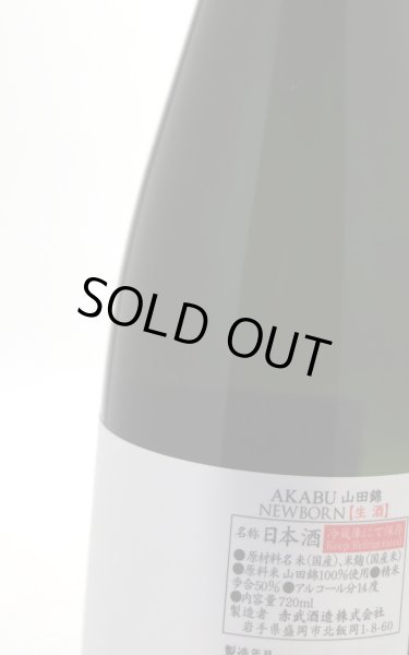 画像3: 赤武　AKABU　純米吟醸　山田錦　ニューボーン　生　白ラベル　720ml　(要冷蔵) (3)