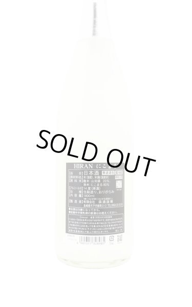 画像2: 飛鸞 HIRAN ひらん　にこまる　おりがらみ無濾過生原酒　1.8L　(冷蔵)　　[日本酒] (2)