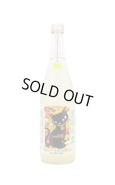 画像1: たかちよ　チヨラー限定　2　720ml　(冷蔵) (1)