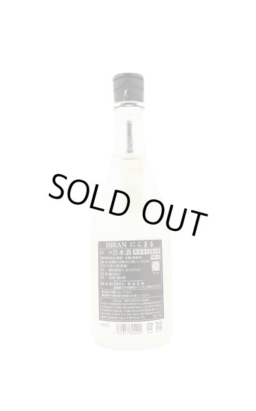 画像2: 飛鸞 HIRAN ひらん　にこまる　おりがらみ無濾過生原酒　720ml　(冷蔵) (2)