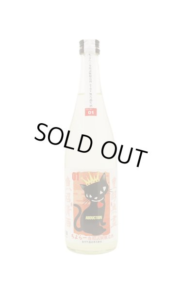 画像1: たかちよ　チヨラー限定　アブダクション　720ml　(冷蔵) (1)