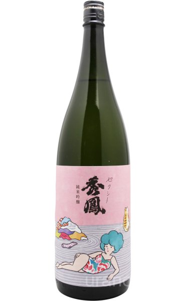 画像1: セクシー秀鳳　純米吟醸　おりがらみ生　1.8L　(冷蔵) (1)