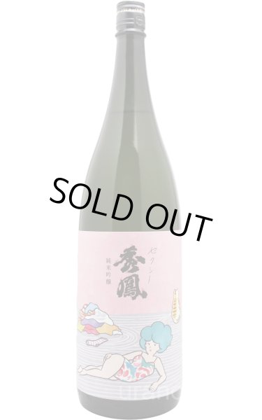 画像1: セクシー秀鳳　純米吟醸　おりがらみ生　1.8L　(冷蔵) (1)