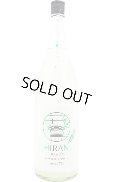 画像1: 飛鸞 HIRAN ひらん　にこまる　おりがらみ無濾過生原酒　1.8L　(冷蔵)　　[日本酒] (1)