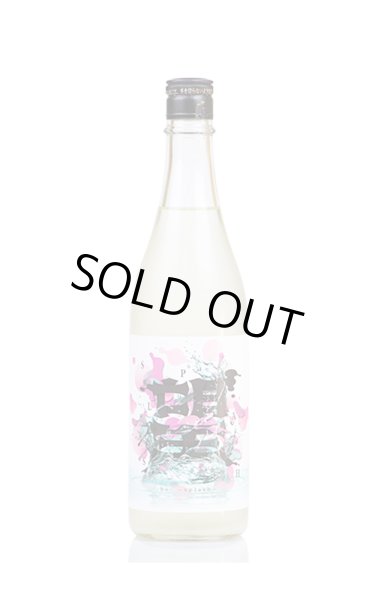 画像1: 望　スプラッシュ　純米大吟醸　うすにごり生　720ml　(冷蔵) (1)