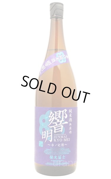 画像1: 栄光冨士　響明　辛口純米酒　無濾過　1.8L (1)