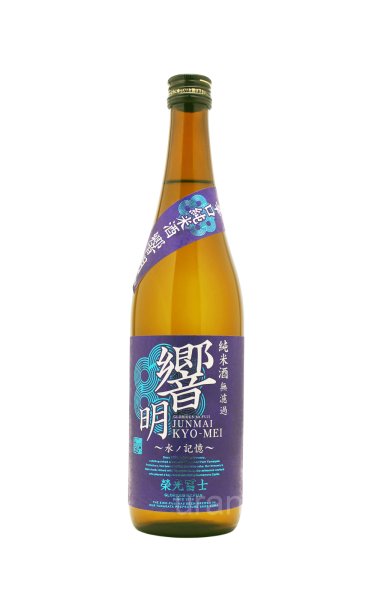 画像1: 栄光冨士　響明　辛口純米酒　無濾過　720ml (1)