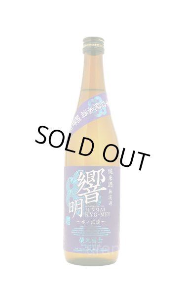 画像1: 栄光冨士　響明　辛口純米酒　無濾過　720ml (1)