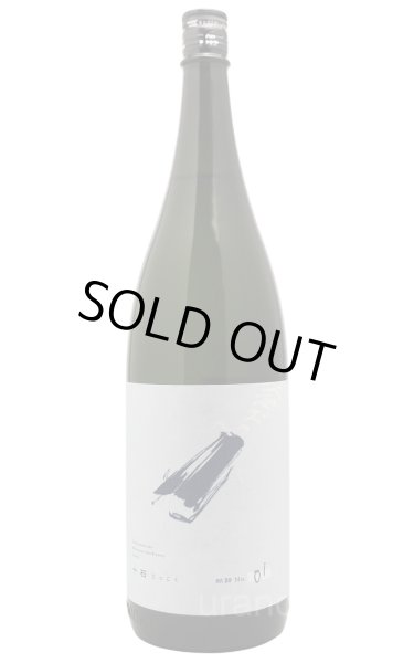 画像1: 十石 じっこく　航跡(こうせき) No.01 ダイアモンド 純米吟醸　無濾過生原酒　1.8L　(冷蔵) (1)