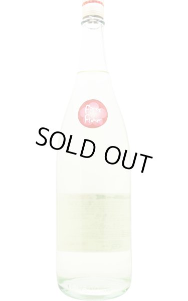 画像2: [2月11日入荷]　西の関　First Flower -2026-　限定直汲　中汲み特別純米生原酒　1.8L （冷蔵） (2)