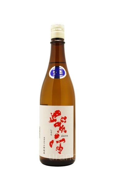 画像1: 紫宙 しそら　ハートラベル　純米吟醸　無濾過生　720ml　(冷蔵) (1)