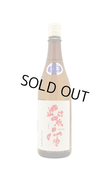 画像1: 紫宙 しそら　ハートラベル　純米吟醸　無濾過生　720ml　(冷蔵) (1)