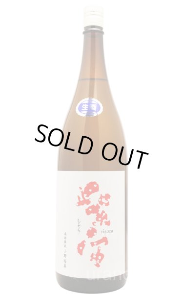 画像1: 紫宙 しそら　ハートラベル　純米吟醸　無濾過生　1.8L　(冷蔵) (1)