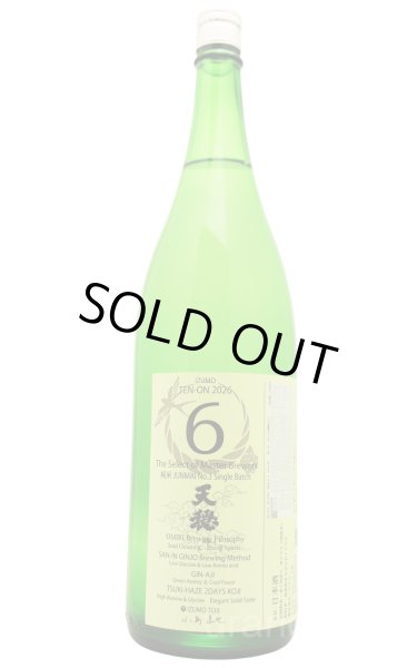 画像1: 天穏　山陰吟醸セレクト６ 五百万石６０％ ＡＬＣ１５％ 加水１火 純米３号シングルタンク 速醸６号　1.8L (1)