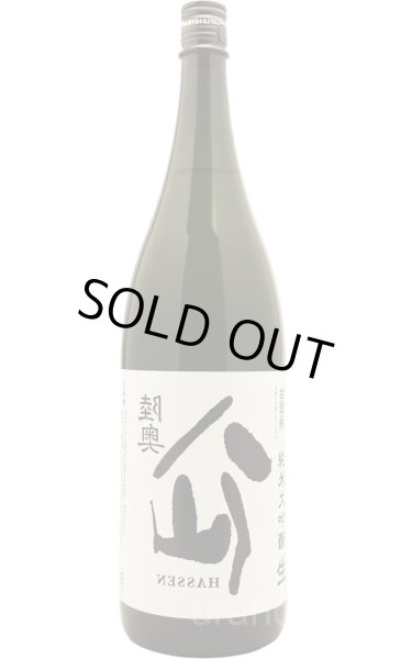 画像1: 陸奥八仙　裏八仙　純米大吟醸　無濾過生　1.8L　(冷蔵) (1)