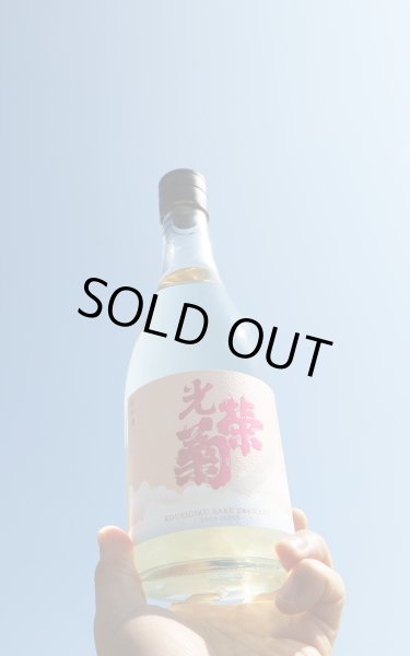 画像1: 光栄菊　美雲 みくも　無濾過生原酒　透明瓶ver　720ml　(冷蔵)　 (1)