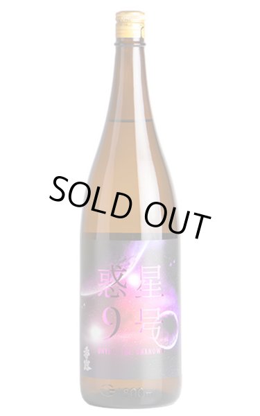 画像1: 香露　惑星9号　純米酒　type-C　おりがらみ無濾過生原酒　1.8L　(冷蔵) (1)