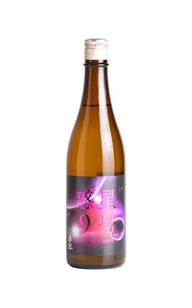 画像1: 香露　惑星9号　純米酒　type-C　おりがらみ無濾過生原酒　720ml　(冷蔵) (1)
