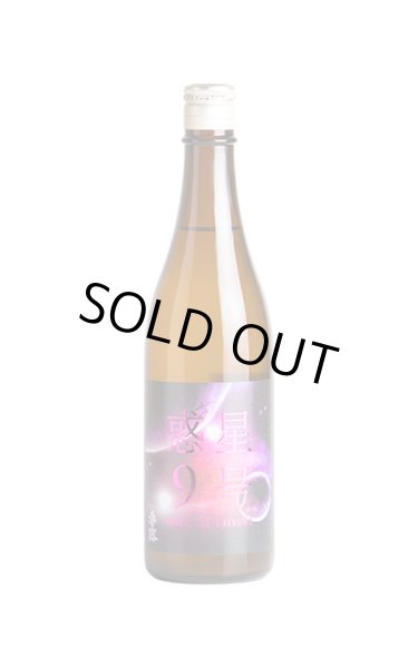 画像1: 香露　惑星9号　純米酒　type-C　おりがらみ無濾過生原酒　720ml　(冷蔵) (1)
