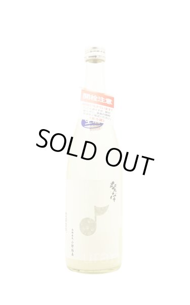 画像1: 紫宙 しそら　音符スパークリングラベル　純米吟醸　無濾過生　720ml　(冷蔵) (1)