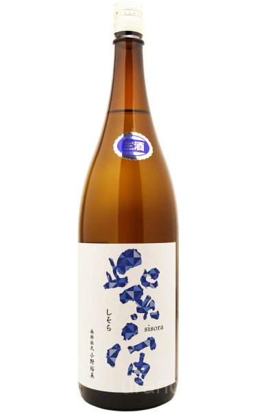 画像1: 紫宙 しそら　ダイヤモンドラベル　純米大吟醸　無濾過生　1.8L　(冷蔵) (1)
