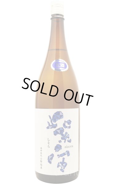 画像1: 紫宙 しそら　ダイヤモンドラベル　純米大吟醸　無濾過生　1.8L　(冷蔵) (1)