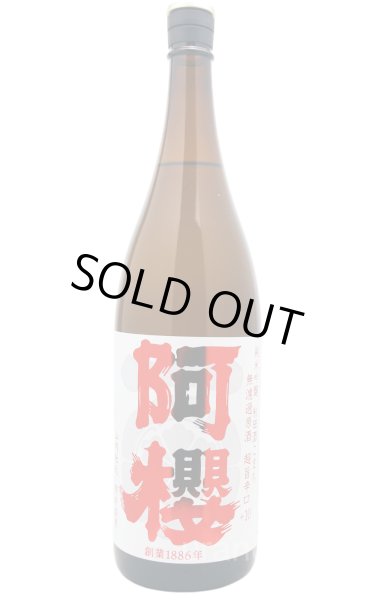 画像1: 阿櫻あざくら　純米吟醸　超旨辛口+10　無濾過原酒　1.8L (1)