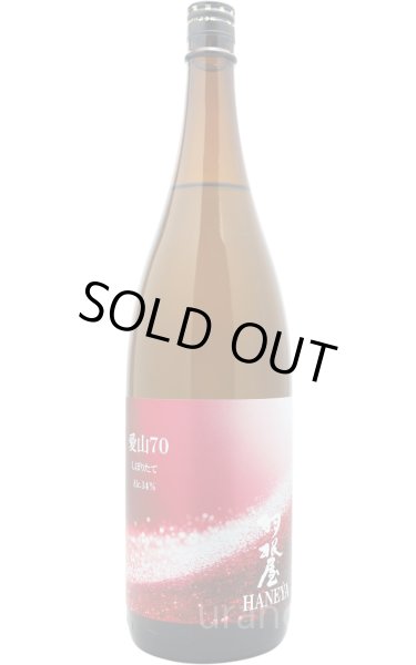 画像1: 羽根屋　愛山70　しぼりたて　生酒　1.8L　(冷蔵) (1)