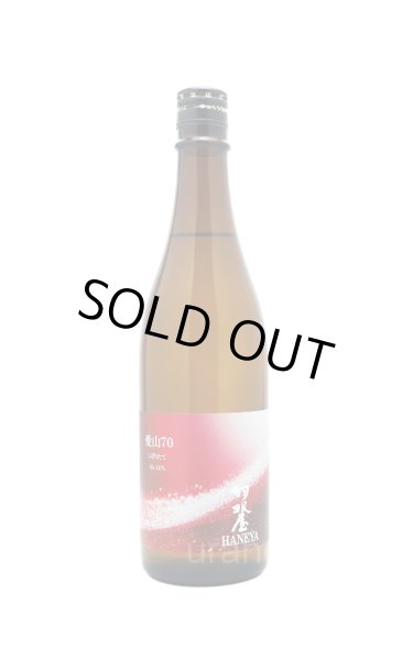 画像1: 羽根屋　愛山70　しぼりたて　生酒　720ml　(冷蔵) (1)