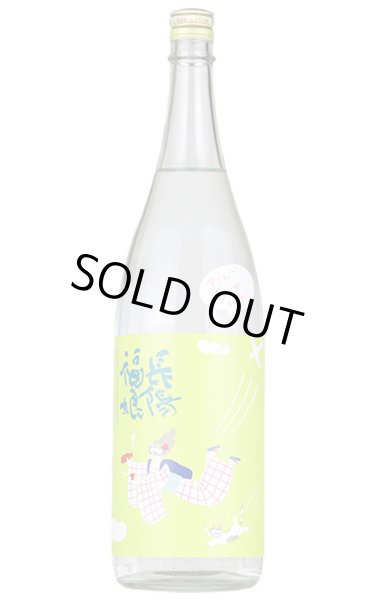 画像1: 長陽福娘　アクティブドライ 純米吟醸 直汲み　生　1.8L　（冷蔵） (1)