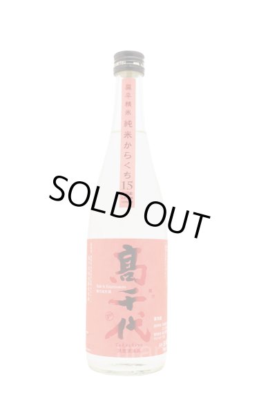 画像1: 高千代　純米酒　たかね錦　おおからくち +15　扁平精米　無調整生酒  720ml　(冷蔵) (1)