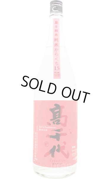 画像1: 高千代　純米酒　たかね錦　おおからくち +15　扁平精米しぼりたて無調整生酒  1.8L　(冷蔵) (1)