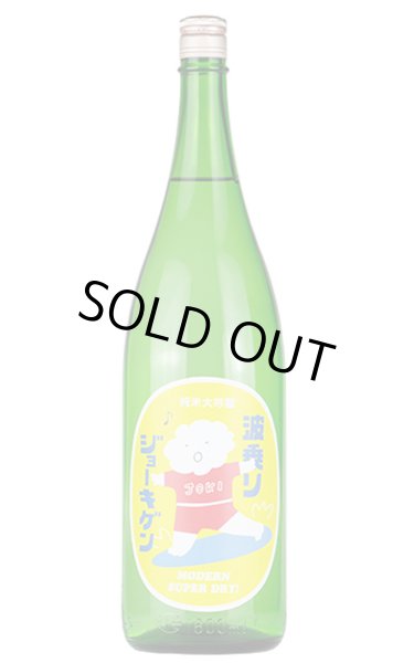 画像1: 上喜元　波乗りジョーキゲンモダン超辛口　純米大吟醸　うすにごり生　1.8L　(冷蔵) (1)