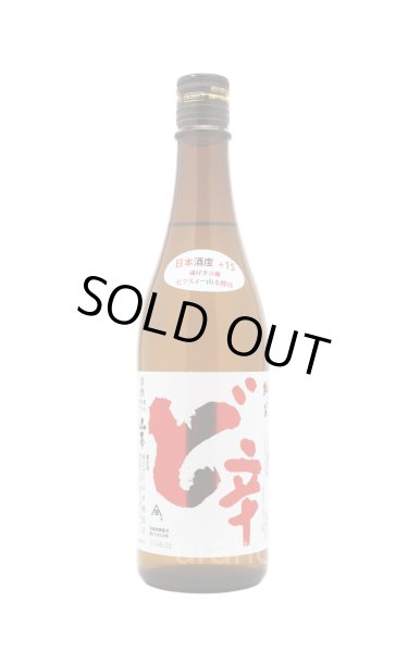 画像1: 山本　白瀑　純米酒　ど辛+15　720ml (1)