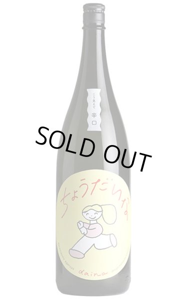 画像1: 大那　辛口ちょうだいな　純米吟醸　しぼりたて生　1.8L　(冷蔵) (1)
