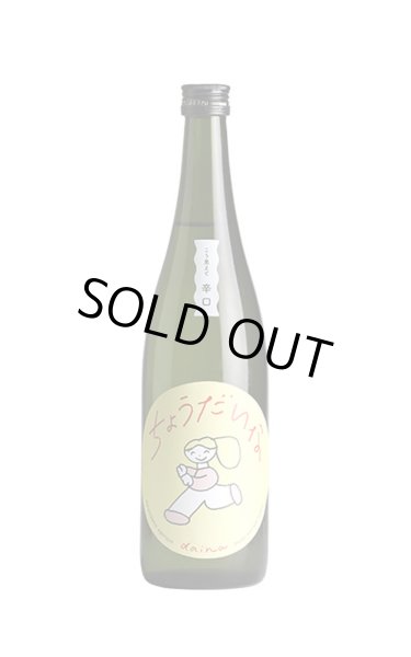 画像1: 大那　辛口ちょうだいな　純米吟醸　しぼりたて生　720ml　(冷蔵) (1)