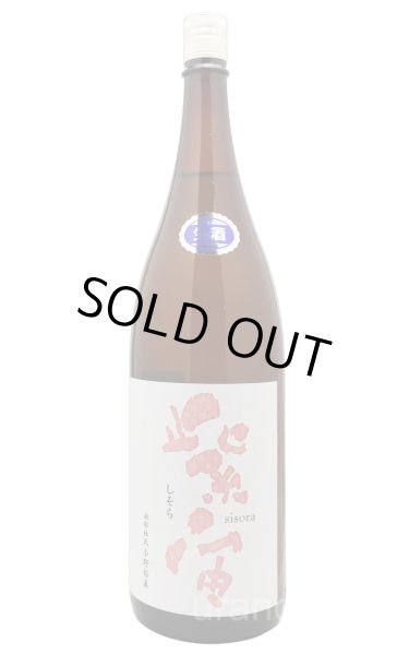 画像1: 紫宙 しそら　ストロベリーラベル　純米吟醸　無濾過生　1.8L　(冷蔵) (1)