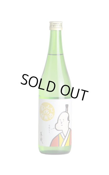 画像1: 半蔵　食いしん坊純米酒　生酒　720ml　(冷蔵) (1)