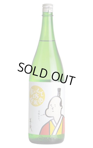 画像1: 半蔵　食いしん坊純米酒　生酒　1.8L　(冷蔵) (1)