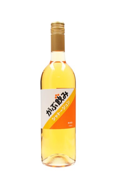 画像1: がぶ飲みシャトージュン・オレンジ　750ml (1)