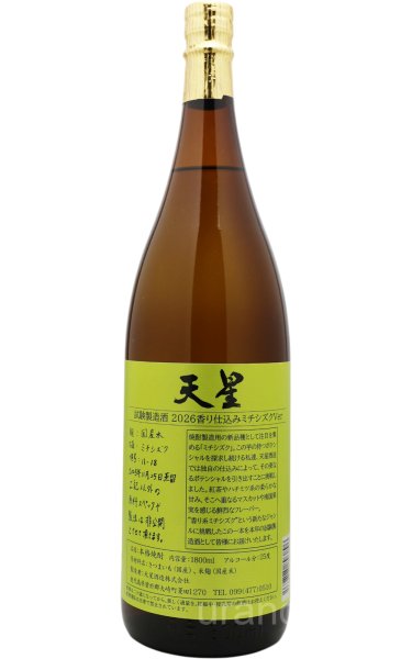 画像1: [芋焼酎]　天星試験製造酒　2026　香り仕込みミチシズク Ver　25度　1.8L (1)