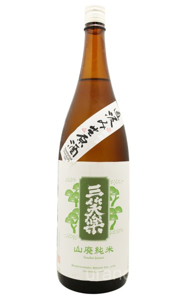 画像1: 三笑楽　山廃純米　直汲み生原酒　雄町　1.8L　(冷蔵) (1)