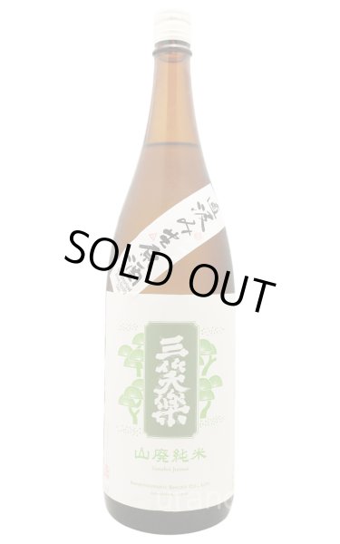 画像1: 三笑楽　山廃純米　直汲み生原酒　雄町　1.8L　(冷蔵) (1)