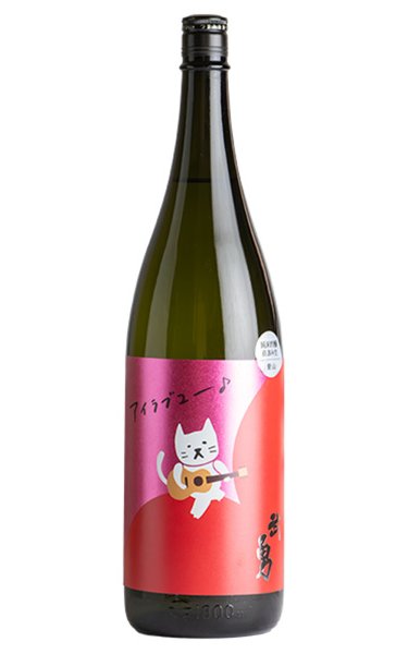 画像1: 武勇　アイラブユー　愛山　直汲み生　1.8L　(冷蔵) (1)